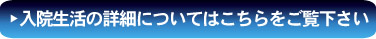 入院生活の詳細についてはこちらをご覧下さい。