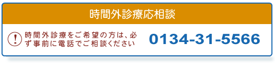 時間外診療応相談