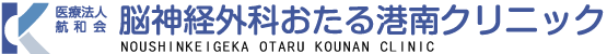 医療法人航和会,脳神経外科おたる港南クリニック